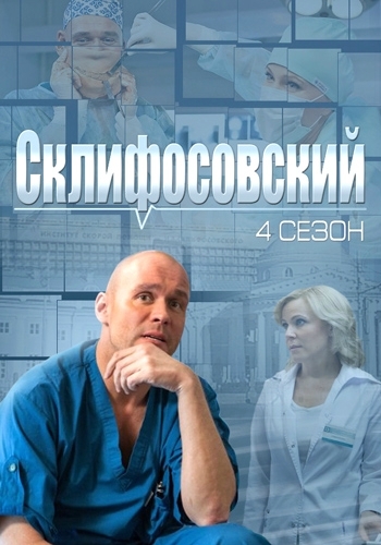 Склифосовский. 4 Сезон (HD-720 качество) (2015) онлайн