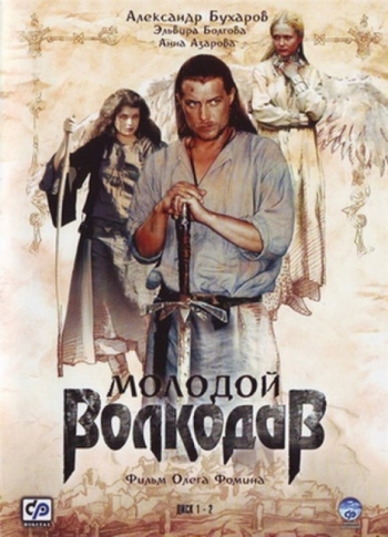 Молодой Волкодав (HD-720 качество) (2007)