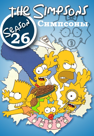 Симпсоны. 26 Сезон / The Simpsons (2014)