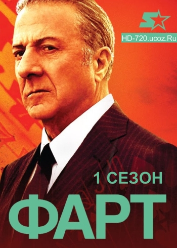 Фарт. 1 Сезон (HD-720 качество) Удача / Luck (2012)