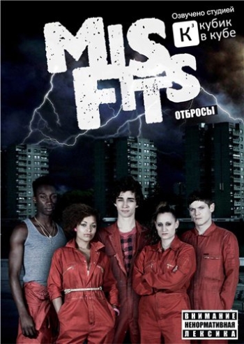 Отбросы. 1 Сезон / Плохие / Misfits (2009)