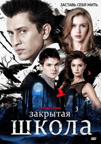 Закрытая школа. 3 Сезон (HD-720 качество) (Серии 1-22 / 2012)