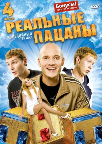 Реальные пацаны. 2 Сезон (HD-720 качество) (ТНТ / 2011)