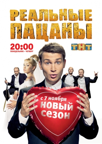 Реальные пацаны. 3 Сезон (HD-720 качество) (ТНТ / 2011)