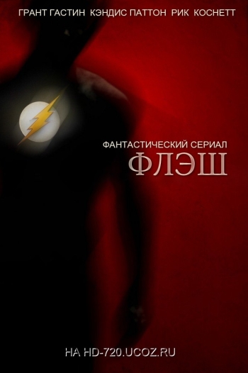 Флэш. 1 Сезон (HD-720 качество) The Flash (2014) онлайн