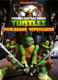 Черепашки-ниндзя / Черепашки Мутанты Ниндзя / Teenage Mutant Ninja Turtles [10] (2012-2015) WEB-DLRip 1, 2, 3 сезон
