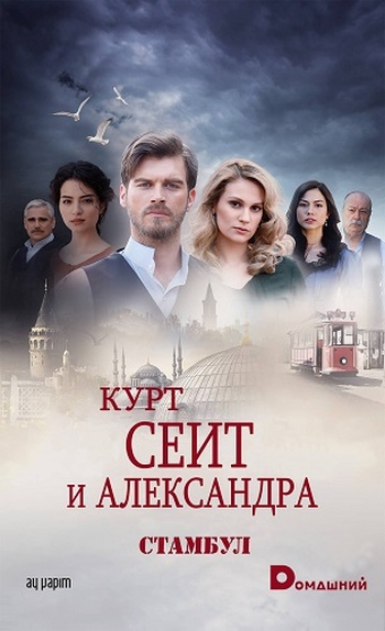 Курт Сеит и Александра. 2 Сезон (HD-720 качество) Kurt Seyit ve Sura (2015)