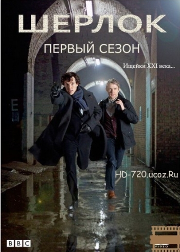 Шерлок. 1 Сезон (HD-720 качество) / Sherlock (2010)