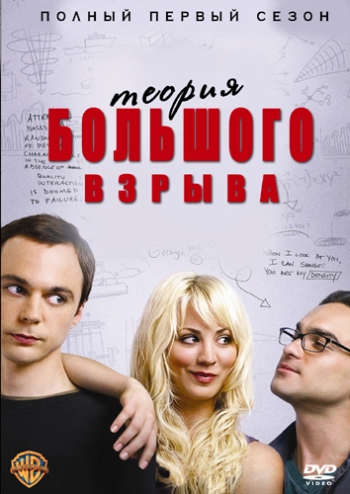 Теория большого взрыва. 1 Сезон (HD-720 качество) / The Big Bang Theory (2007-2008)