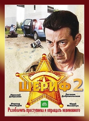 Шериф 2  (2012)