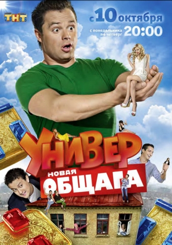 Новая общага. 1 Сезон (HD-720 качество) (2011-2012)